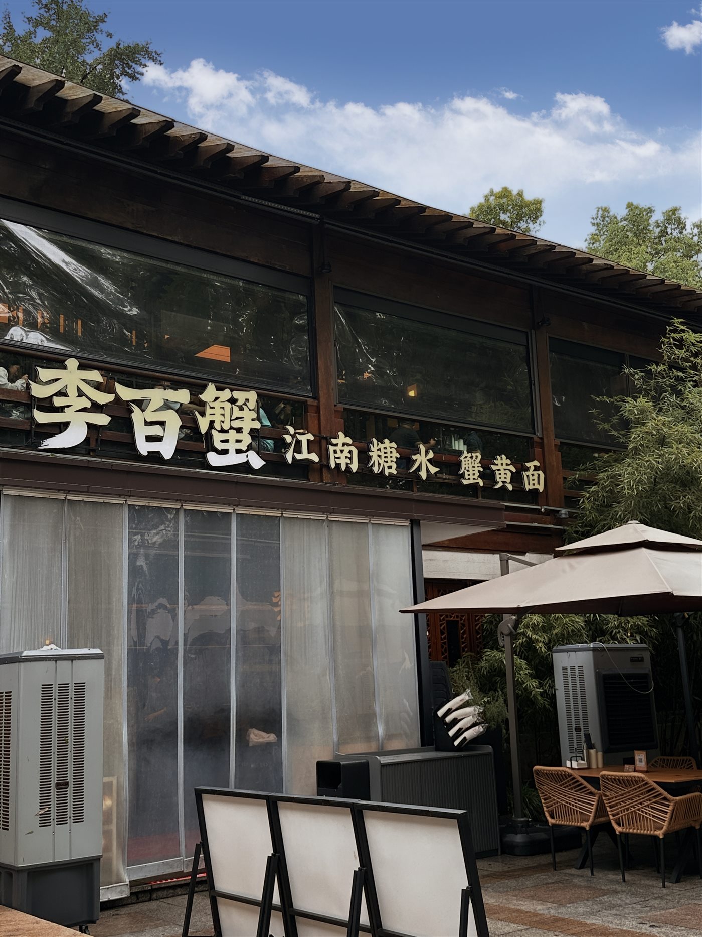 李百蟹西湖湖景门店外立面